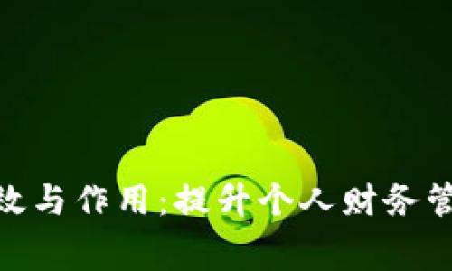 数字钱包的功效与作用：提升个人财务管理与消费体验
