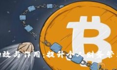 数字钱包的功效与作用：提升个人财务管理与消