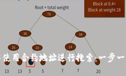 如何在TP钱包中使用合约地址进行搜索：一步一步教你轻松掌握