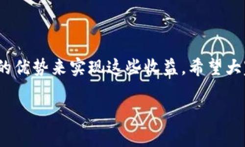 biao ti/biao ti：如何在TP钱包中赚钱？即使不购买币也能获利的几种方式/biao ti

TP钱包, 赚钱, 加密货币, 数字资产, 投资回报/guanjianci

引言
在如今这个加密货币不断升温的时代，许多人开始关注各种数字资产、投资机会以及如何通过这些数字资产实现财富增值。TP钱包作为一款流行的数字资产钱包，许多人使用它进行代币的存储、转账以及交易。然而，很多用户可能会问：“不买币，我还能通过TP钱包赚钱吗？”实际上，答案是肯定的。本文将详细介绍几种使用TP钱包而不直接购买代币也能获利的方式、用户的潜在收益、以及个人的看法和经验总结。

一、TP钱包的功能概述
TP钱包（TokenPocket）是一款支持多种区块链资产的数字钱包，除了基本的数字资产存储和转账功能外，还提供了众多创新功能，比如去中心化交易所（DEX）交易、DeFi（去中心化金融）应用接入以及NFT（非同质化代币）管理等。这些功能使TP钱包不仅仅是一个数字资产的存储工具，更是一个连接用户与整个区块链世界的重要通道。

二、通过Staking赚取收益
一种不需要直接购买代币便能在TP钱包中获利的方式是通过Staking。Staking是指用户将自己的加密资产锁定在区块链网络中，从而支持网络运行并获得相应的收益。在TP钱包中，用户可以在多个支持Staking的区块链项目中进行选择，进行Staking 的资产包括但不限于BSC、ETH和EOS等多种主流链上的代币。

例如，用户如果持有某种代币并选择参与Staking，同时不需要再进行额外的投资或购买新币，便能获得网络流动性提供者的奖励。通过这种方式，用户可以在不增加投入的情况下，获得一定的被动收入。

三、参与流动性挖矿
流动性挖矿的概念已经被广泛接受，尤其是在DeFi领域。TP钱包支持用户参与各种流动性挖矿项目，用户需要将自己的资产提供给流动性池，从而获得额外的收益。在许多流动性池中，用户不仅能获得池的交易手续费，还可以通过流动性提供的奖励（如代币激励）来提高收益。

举个例子，用户可以选择向某个流动性池提供ETH和USDT、TOKEN等双向流动性，而只需通过TP钱包提供这些资产，不需额外购买或投入其他资金。随着流动性挖矿的收益不断增加，用户可能会发现在不购买任何新币的情况下，其资产值已经稳步增长。

四、利用空投（Airdrops）获取收益
空投是加密项目为了推广其代币而向用户免费分发代币的一种手段。TP钱包与许多区块链项目保持紧密的联系，因此用户可以通过TP钱包及时了解到各类空投活动。参与这些空投，用户无需购买代币，只需要满足特定条件（比如持有特定的代币、完成社交媒体关注等），就能够获得免费的代币。

例如，某项目发布空投活动，要求参与者需在特定时间内持有某种代币，用户只需在TP钱包中确保满足这一条件，便可获得新创代币。这些空投代币在未来可能拥有较高的市场价值，为用户带来可观的收益。

五、通过交易获取差价收益
尽管用户没有直接购买币，但他们仍然可以利用TP钱包进行数字资产的交易，从中获得差价收益。用户可以借助TP钱包提供的去中心化交易所功能，在价格较低时出售手中持有的资产，在价格较高时再购回，从而实现资产增值。

例如，如果用户原本手中持有一小部分图标代币，发现市场行情好转，于是选择在预期高点出售，可以获取买进价与卖出价的差价。这一过程不需要用户购买新的币，只需在已有的资产中灵活操作，便能实现收益。

六、利用TP钱包接入的DApp进行投资
TP钱包不仅仅是一个数字钱包，还可以连接各种去中心化应用（DApp）。用户可以通过这些DApp进行投资、借贷等操作，提升资产收益。TP钱包可与不同的DeFi 플랫폼兼容，用户可在这些平台中找到自己感兴趣的投资项目。不买币也能通过借入、借出带来潜在的利润，这可能是相对较为安全的投资方式。

例如，用户可以通过某些DeFi平台借出资产，赚取利息收入，而不用转移到另一个平台进行直接的交易或投资。这种灵活性为用户提供了多种选择，以减少隐性风险。

七、建立数字资产价值体系
通过上述几种方式，用户能够在TP钱包中找到多种赚钱的方法，即使不购买任何新币。其实，真正获利的关键在于用户对市场动态的理解、对风险的评估能力以及使用TP钱包这些工具的灵活程度。个人认为，正确建立数字资产的价值体系，使资产的每一部分都能获得收益，才是最关键的因素。

当然，风险也是存在的。无论是参与Staking、流动性挖矿，还是盯着价格进行短线交易，市场起伏波动巨大，用户需保持警醒，引导决策，慎重对待每一次投资机会。

结语
综上所述，TP钱包为用户提供了丰富的服务和功能，即使不需直接购买任何币，用户依然能够通过多种方式实现财富的提升。每种方式都有其独特的收益渠道，关键在于理解如何利用TP钱包的优势来实现这些收益。希望大家能在这条数字资产之路上，灵活运用各种方法，用最少的风险获得最大的收益。

最后，个人建议用户保持对市场动态的敏感，灵活应对，并建立起自己的投资逻辑体系，才能有效地在数字资产的世界中立于不败之地。