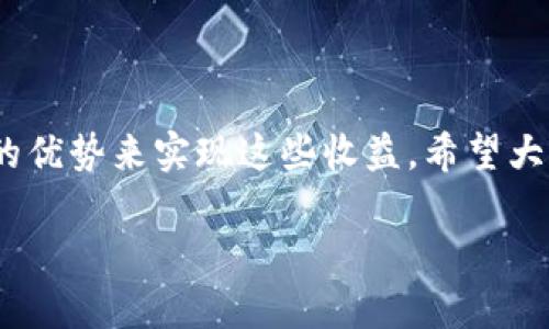 biao ti/biao ti：如何在TP钱包中赚钱？即使不购买币也能获利的几种方式/biao ti

TP钱包, 赚钱, 加密货币, 数字资产, 投资回报/guanjianci

引言
在如今这个加密货币不断升温的时代，许多人开始关注各种数字资产、投资机会以及如何通过这些数字资产实现财富增值。TP钱包作为一款流行的数字资产钱包，许多人使用它进行代币的存储、转账以及交易。然而，很多用户可能会问：“不买币，我还能通过TP钱包赚钱吗？”实际上，答案是肯定的。本文将详细介绍几种使用TP钱包而不直接购买代币也能获利的方式、用户的潜在收益、以及个人的看法和经验总结。

一、TP钱包的功能概述
TP钱包（TokenPocket）是一款支持多种区块链资产的数字钱包，除了基本的数字资产存储和转账功能外，还提供了众多创新功能，比如去中心化交易所（DEX）交易、DeFi（去中心化金融）应用接入以及NFT（非同质化代币）管理等。这些功能使TP钱包不仅仅是一个数字资产的存储工具，更是一个连接用户与整个区块链世界的重要通道。

二、通过Staking赚取收益
一种不需要直接购买代币便能在TP钱包中获利的方式是通过Staking。Staking是指用户将自己的加密资产锁定在区块链网络中，从而支持网络运行并获得相应的收益。在TP钱包中，用户可以在多个支持Staking的区块链项目中进行选择，进行Staking 的资产包括但不限于BSC、ETH和EOS等多种主流链上的代币。

例如，用户如果持有某种代币并选择参与Staking，同时不需要再进行额外的投资或购买新币，便能获得网络流动性提供者的奖励。通过这种方式，用户可以在不增加投入的情况下，获得一定的被动收入。

三、参与流动性挖矿
流动性挖矿的概念已经被广泛接受，尤其是在DeFi领域。TP钱包支持用户参与各种流动性挖矿项目，用户需要将自己的资产提供给流动性池，从而获得额外的收益。在许多流动性池中，用户不仅能获得池的交易手续费，还可以通过流动性提供的奖励（如代币激励）来提高收益。

举个例子，用户可以选择向某个流动性池提供ETH和USDT、TOKEN等双向流动性，而只需通过TP钱包提供这些资产，不需额外购买或投入其他资金。随着流动性挖矿的收益不断增加，用户可能会发现在不购买任何新币的情况下，其资产值已经稳步增长。

四、利用空投（Airdrops）获取收益
空投是加密项目为了推广其代币而向用户免费分发代币的一种手段。TP钱包与许多区块链项目保持紧密的联系，因此用户可以通过TP钱包及时了解到各类空投活动。参与这些空投，用户无需购买代币，只需要满足特定条件（比如持有特定的代币、完成社交媒体关注等），就能够获得免费的代币。

例如，某项目发布空投活动，要求参与者需在特定时间内持有某种代币，用户只需在TP钱包中确保满足这一条件，便可获得新创代币。这些空投代币在未来可能拥有较高的市场价值，为用户带来可观的收益。

五、通过交易获取差价收益
尽管用户没有直接购买币，但他们仍然可以利用TP钱包进行数字资产的交易，从中获得差价收益。用户可以借助TP钱包提供的去中心化交易所功能，在价格较低时出售手中持有的资产，在价格较高时再购回，从而实现资产增值。

例如，如果用户原本手中持有一小部分图标代币，发现市场行情好转，于是选择在预期高点出售，可以获取买进价与卖出价的差价。这一过程不需要用户购买新的币，只需在已有的资产中灵活操作，便能实现收益。

六、利用TP钱包接入的DApp进行投资
TP钱包不仅仅是一个数字钱包，还可以连接各种去中心化应用（DApp）。用户可以通过这些DApp进行投资、借贷等操作，提升资产收益。TP钱包可与不同的DeFi 플랫폼兼容，用户可在这些平台中找到自己感兴趣的投资项目。不买币也能通过借入、借出带来潜在的利润，这可能是相对较为安全的投资方式。

例如，用户可以通过某些DeFi平台借出资产，赚取利息收入，而不用转移到另一个平台进行直接的交易或投资。这种灵活性为用户提供了多种选择，以减少隐性风险。

七、建立数字资产价值体系
通过上述几种方式，用户能够在TP钱包中找到多种赚钱的方法，即使不购买任何新币。其实，真正获利的关键在于用户对市场动态的理解、对风险的评估能力以及使用TP钱包这些工具的灵活程度。个人认为，正确建立数字资产的价值体系，使资产的每一部分都能获得收益，才是最关键的因素。

当然，风险也是存在的。无论是参与Staking、流动性挖矿，还是盯着价格进行短线交易，市场起伏波动巨大，用户需保持警醒，引导决策，慎重对待每一次投资机会。

结语
综上所述，TP钱包为用户提供了丰富的服务和功能，即使不需直接购买任何币，用户依然能够通过多种方式实现财富的提升。每种方式都有其独特的收益渠道，关键在于理解如何利用TP钱包的优势来实现这些收益。希望大家能在这条数字资产之路上，灵活运用各种方法，用最少的风险获得最大的收益。

最后，个人建议用户保持对市场动态的敏感，灵活应对，并建立起自己的投资逻辑体系，才能有效地在数字资产的世界中立于不败之地。