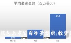 2023年区块链钱包上市公司全景分析：投资价值与