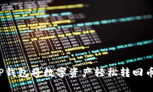 如何通过TP钱包将数字资产轻松转回币安交易所?