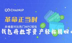 如何通过TP钱包将数字资产轻松转回币安交易所？