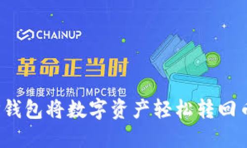 如何通过TP钱包将数字资产轻松转回币安交易所?
