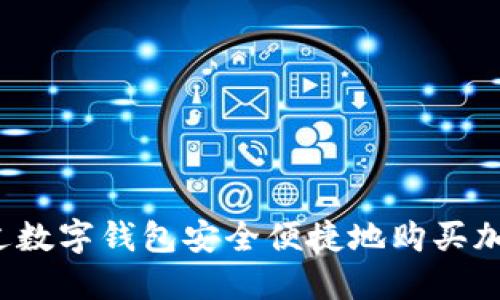 如何通过数字钱包安全便捷地购买加密货币？