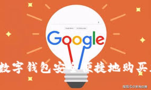 如何通过数字钱包安全便捷地购买加密货币？