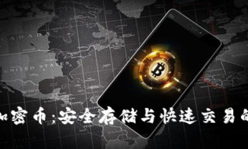 数字钱包加密币：安全存储与快速交易的完美结合