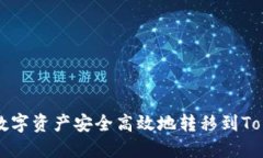 如何将火币的数字资产安全高效地转移到TokenPo