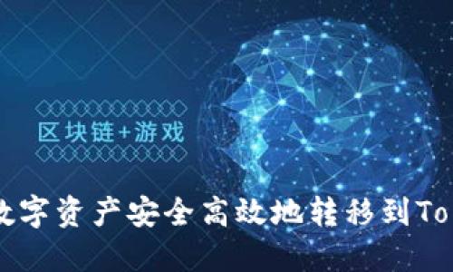如何将火币的数字资产安全高效地转移到TokenPocket钱包