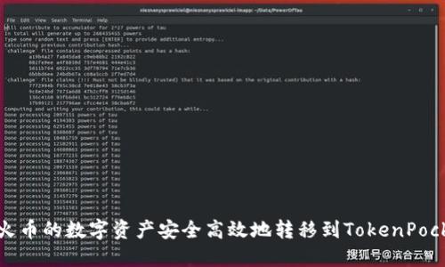 如何将火币的数字资产安全高效地转移到TokenPocket钱包