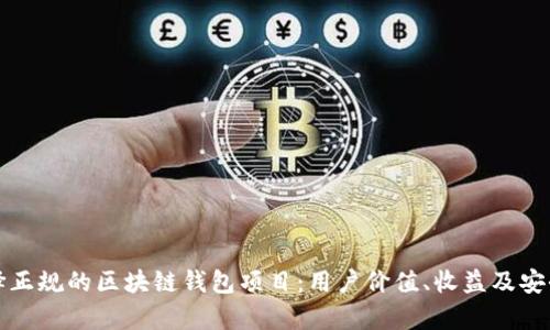 如何选择正规的区块链钱包项目:用户价值、收益及安全性分析