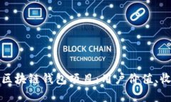 如何选择正规的区块链钱包项目：用户价值、收