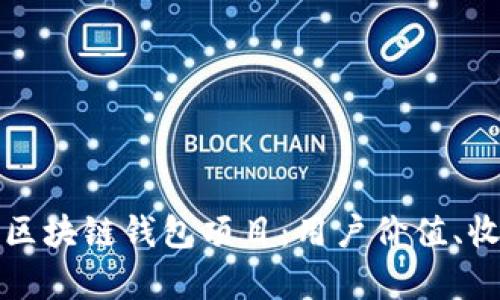 如何选择正规的区块链钱包项目:用户价值、收益及安全性分析