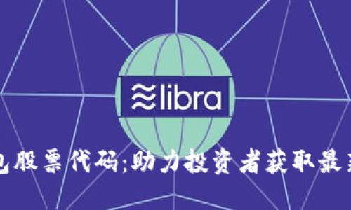 掌握区块链钱包股票代码:助力投资者获取最新数字资产资讯