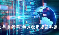 掌握区块链钱包股票代码：助力投资者获取最新