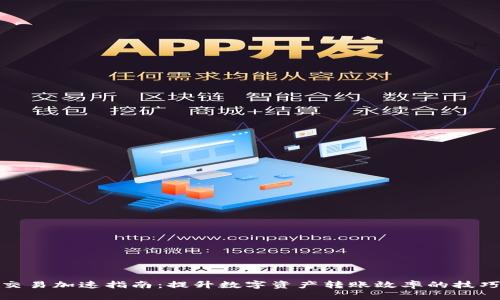 TP钱包交易加速指南：提升数字资产转账效率的技巧与策略