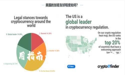 福州区块链钱包的选择与使用指南:如何提升你的数字资产安全性与交易便捷性