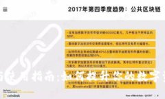 福州区块链钱包的选择与使用指南：如何提升你