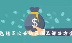 TP钱包转不出去的原因及解决方案解析