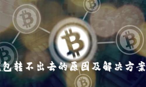 TP钱包转不出去的原因及解决方案解析