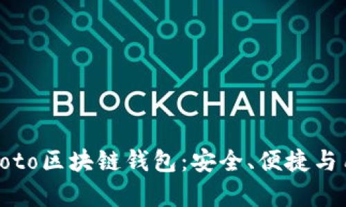深入解读Coboto区块链钱包：安全、便捷与用户优势并存