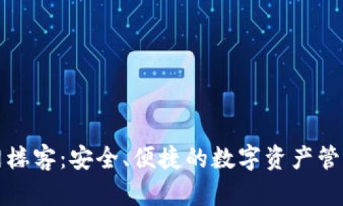 TP钱包官网楼客：安全、便捷的数字资产管理解决方案