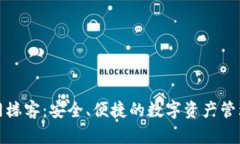 TP钱包官网楼客：安全、便捷的数字资产管理解决