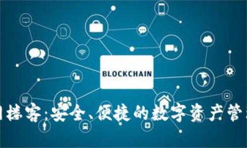 TP钱包官网楼客：安全、便捷的数字资产管理解决方案