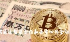 区块链GTW钱包：如何通过智能合约和去中心化金