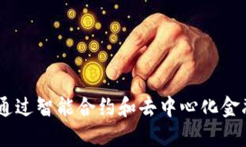 区块链GTW钱包:如何通过智能合约和去中心化金融(DeFi)实现资产增值