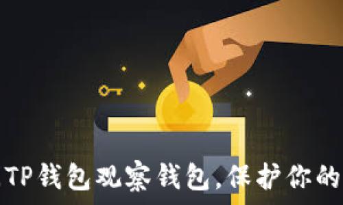   
如何关闭TP钱包观察钱包，保护你的数字资产