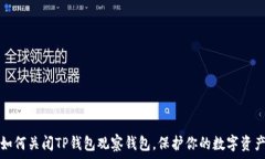   如何关闭TP钱包观察钱包，保护你的数字资产
