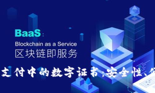 深入解析QQ钱包支付中的数字证书：安全性、便利性与使用指南