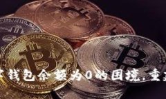 如何应对数字钱包余额为0的困境，重建财务安全