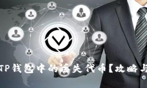 如何快速找回TP钱包中的丢失代币?攻略与常见问题解答