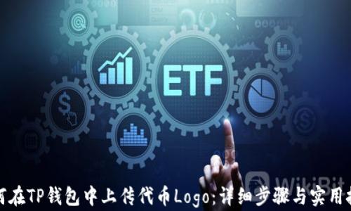
如何在TP钱包中上传代币Logo：详细步骤与实用技巧