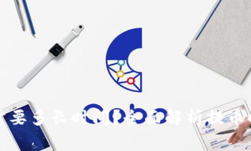提币到TP钱包需要多长时间？全面解析提币时间和注意事项