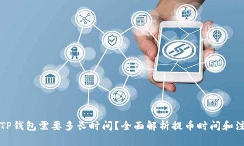 提币到TP钱包需要多长时间？全面解析提币时间和注意事项