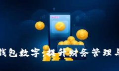 如何选择好用的钱包数字：提升财务管理与消费