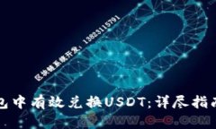 如何在TP钱包中有效兑换USDT：详尽指南与实用技