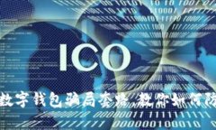 全面解析国际数字钱包骗局套路，教你如何防范