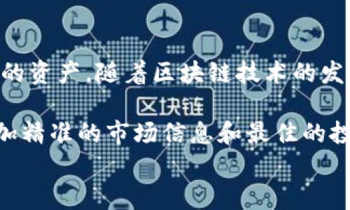 
  如何让TP钱包中的币种显示实时价格？用户必看攻略！ / 

 关键词 TP钱包, 币种价格显示, 数字货币, 实时数据, 钱包使用技巧 /guanjianci 

什么是TP钱包？
TP钱包是一款功能强大的数字资产管理工具，支持多种数字货币的存储和交易。在区块链技术迅速发展的今天，越来越多的人开始接触数字货币，这使得可安全管理和交易虚拟资产的钱包变得不可或缺。TP钱包不仅仅是一个简单的存储工具，还能提供实时的市场数据，帮助用户做出更明智的投资决策。

TP钱包中的币显示价格的重要性
当你在TP钱包中持有多种数字货币时，了解每种币的实时价格显得尤为重要。实时价格能够帮助你掌握资产的当前价值，从而在需要时快速做出决策。设想一下，如果没有价格显示，你可能在市场波动时无法及时反应，甚至造成不必要的损失。因此，使你的TP钱包中的币种显示价格，能有效帮助你提高资产管理的效率。

如何启用币种价格显示
要让TP钱包中的币种显示其价格，首先，你需要确保你的应用程序已经更新到最新版本。最新版本通常会修复一些已知的bug并提高界面的友好性。接下来，可以按照以下步骤进行设置：
ol
li打开TP钱包应用。/li
li在主界面中，找到并点击“设置”选项。/li
li在设置页面中，查看“市场数据”或“价格显示”相关的选项。/li
li确保该选项已开启。/li
/ol
如果选项已经开启，但依旧无法显示价格，你可能需要检查你的网络连接，确保你能正确访问到实时数据服务。

可能遇到的问题及解决方案
在使用TP钱包的过程中，有些用户可能会遇到币种价格仍然不显示的情况。这时可以考虑以下几种方案：
ul
li确保网络环境良好：TP钱包需要连接到网络才能获取实时价格，因此检查你的网络设置是否正常。/li
li重启应用程序：有时应用程序可能会出现一些意料之外的问题，简单的重启可以解决大部分问题。/li
li清除缓存：应用的缓存可能会导致数据不更新，可以尝试清除缓存的方法。前往设置中的应用管理，找到TP钱包，选择清除缓存。/li
li联系客服获取帮助：如果你尝试了以上方法仍旧无法解决问题，建议联系TP钱包的客服团队，他们会提供更加专业的支持。/li
/ul

个人经验分享
在我个人的数字货币投资旅程中，TP钱包帮助我管理多种不同的币种。当我开始接触这一领域时，初期资金小，投资决策相对简单，但随着时间的发展，资产变得多样和复杂。我发现能够实时看到每种货币的价格变化，对我做出买入和卖出的决策影响极大。某次，我在看到比特币短时间内的价格波动后，迅速购买了更多资产，最终获得了不错的收益。

总结与展望
了解如何在TP钱包中显示币种价格是每个数字货币投资者的必修课。通过确保软件是最新版本、合理设置及及时的网络支持，用户可以有效地管理和监控他们的资产。随着区块链技术的发展，对资产的管理和分析会越来越依赖于工具和数据的支持。因此，掌握这种技术将为未来投资带来更多的收益机会。

随着数字货币市场的不断变化，用户必须保持敏锐，并充分利用各类工具来自身的资产配置。在未来，我将继续研究如何结合不同的钱包和交易平台，以获取更加精准的市场信息和最佳的投资策略。

希望这篇文章能够帮助到你，让TP钱包中的币种显示价格，助力你的投资成功！