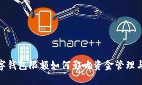 企业数字钱包限额如何影响资金管理与安全性
