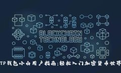 TP钱包小白用户指南：轻松入门加密货币世界