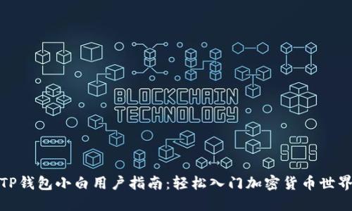 TP钱包小白用户指南:轻松入门加密货币世界