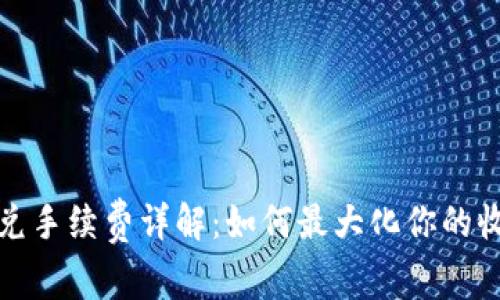 TP钱包闪兑手续费详解:如何最大化你的收益与价值