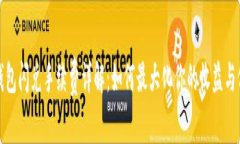 TP钱包闪兑手续费详解：如何最大化你的收益与价