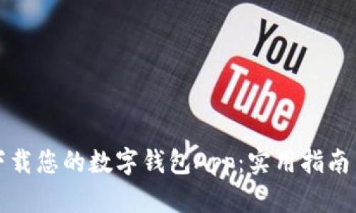 轻松下载您的数字钱包App:实用指南与技巧