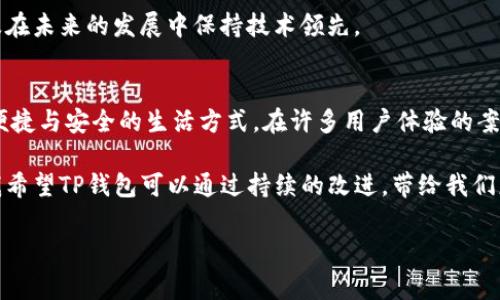 在现代社会中，移动支付正在悄然改变我们的消费习惯，其中TP钱包作为一个新兴的支付工具，受到了越来越多用户的青睐。TP钱包不仅仅是一个支付平台，它还代表了一种便捷、安全的生活方式。而该钱包的标志图案，作为其品牌形象的重要组成部分，承载着丰富的意义和功能。

1. TP钱包的标志图案解析
TP钱包的标志图案设计简洁而富有现代感，通常结合了钱包的象征元素，以及数字化支付的现代特征。首先，标志中的钱包图案不仅象征了资金的自由流动，也传递出用户在使用该钱包时可以享受到的便利性。色彩的选择上，TP钱包通常使用明快的色调，彰显出年轻、活力的品牌形象。

在进行设计时，设计师可能会考虑到目标用户的需求以及市场趋势，从而确保TP钱包的标志在视觉上能够迅速吸引潜在用户的注意力。这种视觉吸引力对于用户点击率和下载量有着显著的影响。

2. 用户的需求与品牌价值
用户对支付工具的需求主要集中在快捷、安全和低成本这几方面。TP钱包的设计不仅要满足这些需求，还需要能够在众多竞争对手中脱颖而出。TP钱包的标志图案作为品牌识别的重要部分，为用户提供了一种认同感，并且通过视觉上的一致性来强化品牌的影响力。

例如，许多人在日常生活中使用的支付工具往往是由品牌形象来引导选择的。TP钱包通过独特的标志图案，不仅让用户在众多支付应用中一目了然，还能在潜移默化中加强用户对品牌的忠诚度。

3. 实际应用中的体验
使用TP钱包的过程远不止支付这么简单。在实际应用中，许多用户表示TP钱包的界面设计友好，操作流畅，使得他们在购物时可以更加无忧。例如，当用户在进行一次线上购物时，只需点击几下，就能完成支付，而TP钱包的优质接口设计确保了信息的安全性，让人倍感放心。

此外，TP钱包还拥有一些独特的功能，比如即时到账、交易记录查询等。这些功能不仅提高了用户的使用体验，也为他们提供了资金管理的便利。作为用户，我常常会通过TP钱包来监控自己的消费记录，从而更好地规划我的预算。这样的增值服务让人感受到TP钱包不仅是一个支付工具，更是一个生活助手。

4. TP钱包与其他支付工具的对比
在日益竞争激烈的支付市场上，TP钱包与其他知名支付工具相比，表现如何呢？为了回答这个问题，可以从几个维度进行分析：安全性、用户友好性、费用及服务范围等。

首先，在安全性方面，TP钱包采用了先进的加密技术，使得用户的信息和资金安全得到了充分保障。而在用户友好性上，TP钱包的界面设计突出，符合年轻用户的审美需求，操作简单，易上手。此外，使用TP钱包进行国际支付时，费用相对较低，吸引了大量用户选择。

尽管如此，TP钱包在某些特定场景下可能不如一些老牌支付工具如支付宝、微信支付那么全面。例如，它在海外用户的覆盖率上还有待提高，在某些地区的市场渗透率也有待加强。对此，TP钱包需要不断和完善，把握用户的反馈，使得自身能够在市场上获得更大的竞争优势。

5. 未来展望与发展方向
展望未来，TP钱包的发展机遇仍然非常广阔。随着移动支付的普及，越来越多的用户开始接受并使用数字財布。TP钱包可以考虑推出更多的增值服务，例如积分回馈、消费优惠等，进一步增强用户黏性和市场份额。

此外，随着技术的不断进步，TP钱包还可以探索区块链技术的应用，提升交易的透明度和效率。这将有助于增强用户的信任感，以及在未来的发展中保持技术领先。

6. 个人总结与感悟
作为一名长期关注移动支付领域的消费者，我对TP钱包的前景充满期待。它的标志图案不仅仅是一种视觉符号，更是代表了一种便捷与安全的生活方式。在许多用户体验的案例中，我发现方便的使用体验与良好的品牌形象是TP钱包提升用户忠诚度的关键。

当然，每一个品牌的发展都是一个持续的过程。TP钱包在未来需要不断创新，以应对快速变化的市场环境和用户需求。作为用户，我希望TP钱包可以通过持续的改进，带给我们更多的惊喜与便利。无论是支付时的便捷操作，还是未来可能推出的新服务，我相信TP钱包将会在这条探索的道路上越走越远。

TP钱包标志图案设计与用户体验分析